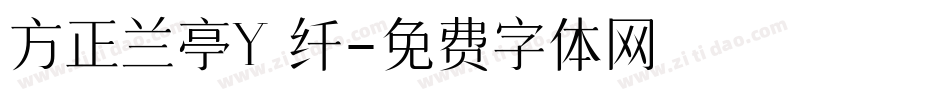 方正兰亭Y 纤字体转换